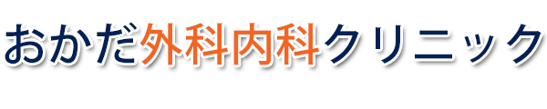 おかだ外科内科クリニック (宮古市 | 八木沢・宮古短大駅)